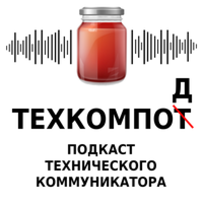Техкомпод – подкаст технического коммуникатора.
