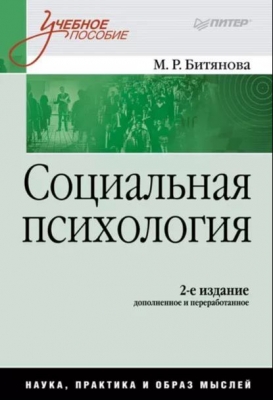 Битянова М. Социальная психология. 2008 г. 368 с.