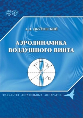 Обуховский А.Д. Аэродинамика воздушного винта. 2020 г. 81 с.