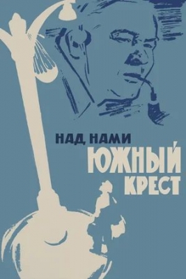 «Над нами Южный крест» (1965). Фильм.