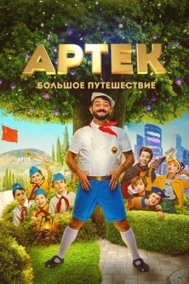 Артек. Большое путешествие (2021). Фильм