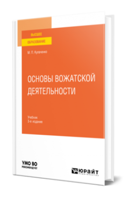 Кулаченко М. П. Основы вожатской деятельности. 2024 г. 490 с.
