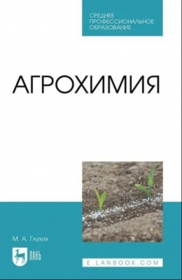 Глухих М.А. Агрохимия. 2022 г.