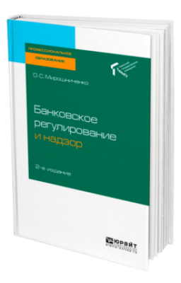 Мирошниченко О.С. Банковское регулирование и надзор. 2024 г. 205 с.