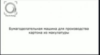 Бумагоделательная машина для производства картона из макулатуры (2023). Видеофильм