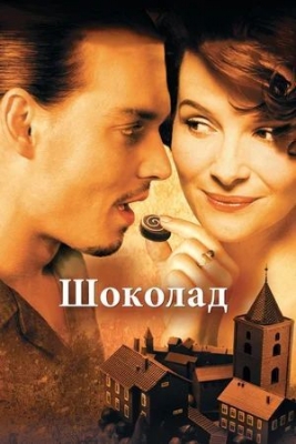 «Шоколад» (2000). Фильм