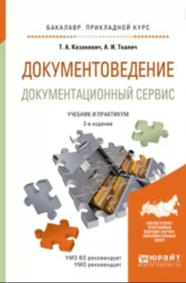 Казакевич Т.А., Ткалич А.И. Документоведение. Документационный сервис. 2016 г