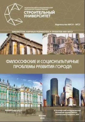 Философские и социокультурные проблемы развития города. 2020 г. Электронная книга