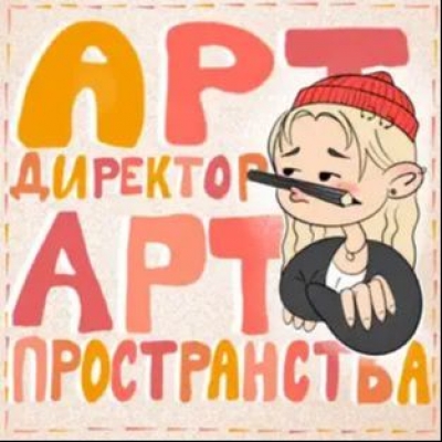 Подкаст. Арт-директор арт-пространства