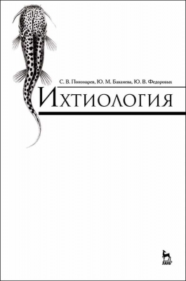 Пономарев С.В. Ихтиология. 2020 г. 608 с.