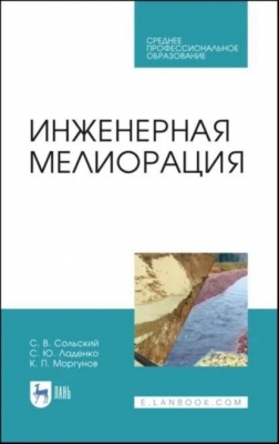 Моргунов К.П., Сольский С.В. Инженерная мелиорация. 2021 г.