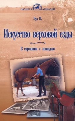 Вуд П. Искусство верховой езды. В гармонии с лошадью. 2012 г. 232 с.