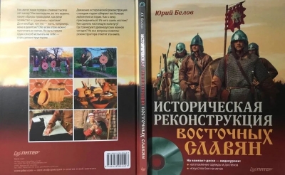 Белов Ю. Историческая реконструкция восточных славян. 2011 г. 160 с.