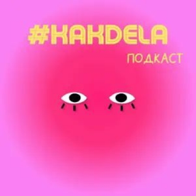 Подкаст #kakdela. Выпуск «Мадина - IT-аудитор»