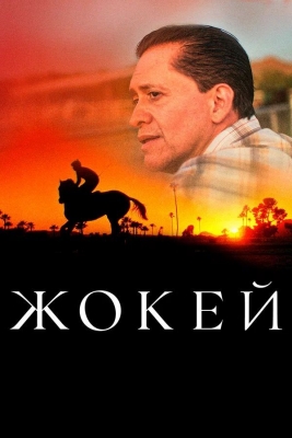 Жокей (2021). Фильм
