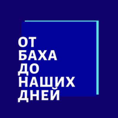 Подкаст. От Баха до наших дней