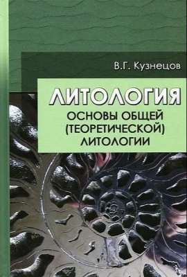 Кузнецов В.Г. Литология. Основы общей (теоретической) литологии. 2011 г. 360 с.