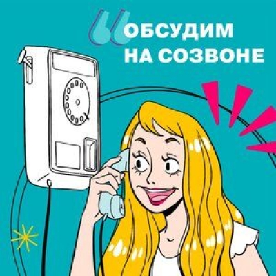 Подкаст. Обсудим на созвоне. Выпуск «Digital-стратегия 2022»