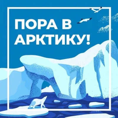 Подкаст. ПОРА в Арктику!