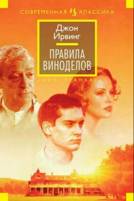 Ирвинг Дж. Правила виноделов. 1985 г. 760 с.