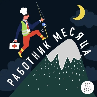 Подкаст. Работник месяца. Выпуск «Инженер телекоммуникационного оборудования»