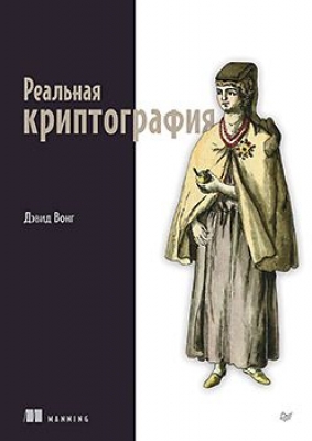 Вонг Д. Реальная криптография. 2024 г. 432 с.