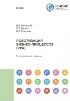 Пятецкий В., Елесина К и др. Роботизация бизнес-процессов (RPA). Методические указания. 2024 г. 28 с.