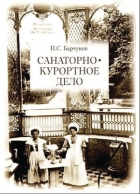 Барчуков И.С. Санаторно-курортное дело. 2022 г. 304 с.