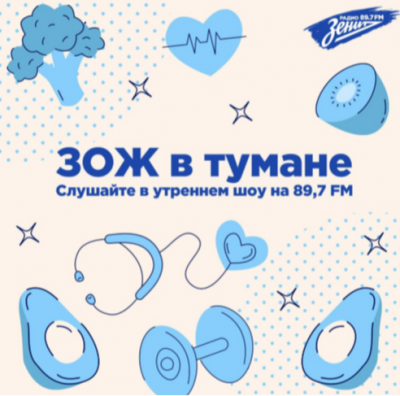 Подкаст. ЗОЖ в тумане. Выпуск «Безопасное питание… Рассказывает Сергей Репешов, врач-гигиенист»