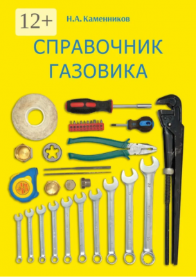 Каменников Н. Справочник газовика. 2018 г. 194 с.