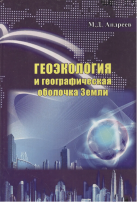 Андреев М. Геоэкология и географическая оболочка земли. 2014 г. 232 с.