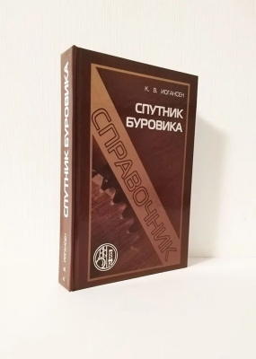 Иогансен К.В. Спутник буровика. 2014 г. 488 с.