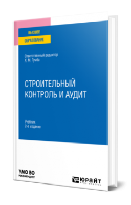 Гумба Х.М. Строительный контроль и аудит. 2024 г. 233 с.