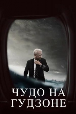 Чудо на Гудзоне (2016). Фильм.