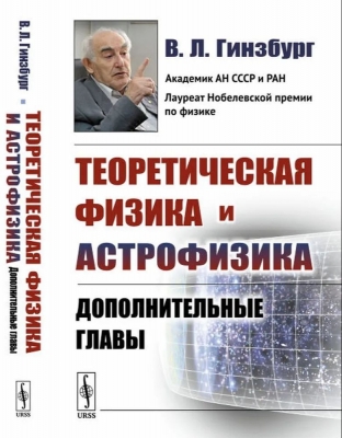 Гинзбург В.Л. Теоретическая физика и астрофизика. 2020 г. 488 с.