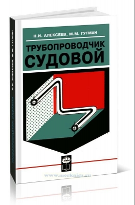 Алексеев Н.И., Гутман М.М. Трубопроводчик судовой. 1974 г.