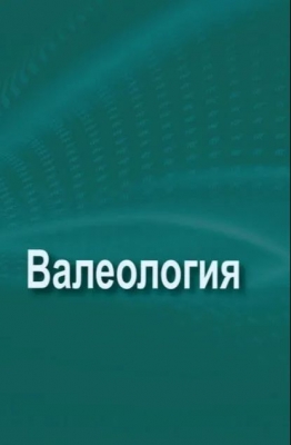 Валеология. Электронная книга