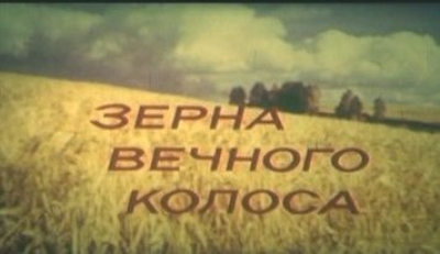 Зерна вечного колоса (1984) Документальный фильм