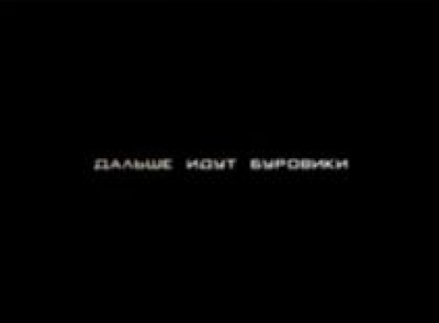 Дальше идут буровики (2016). Документальный фильм