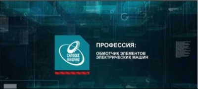 Профессия обмотчик элементов электрических машин (2018). Видеофильм
