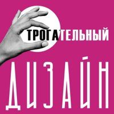 Подкаст. Трогательный дизайн. Выпуск «Подкаст про полиграфию, который должен прослушать каждый дизайнер»