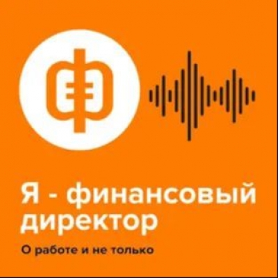 Подкаст. Я – финансовый директор. О работе и не только