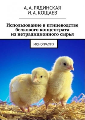 Рядинская А.А., Кощаев И.А. Использование в птицеводстве белкового концентрата из нетрадиционного сырья. 2018 г.