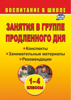 Занятия в группе продленного дня. 1-4 классы: конспекты, занимательные материалы, рекомендации. 2024 г. 252 с.