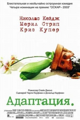 «Адаптация» (2002). Фильм