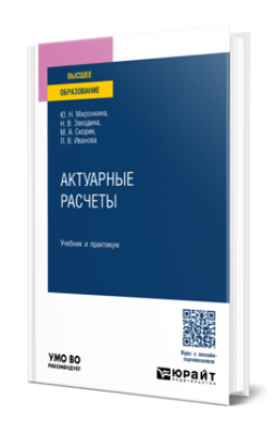 Актуарные расчеты. 2025 г. 506 с.