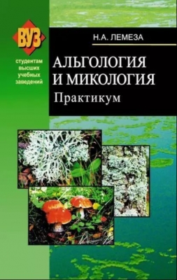 Лемеза Н.А. Альгология и микология. Практикум. 2016 г.