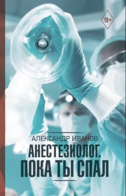Иванов А. Анестезиолог. Пока ты спал. 2019 г. 330 с.