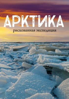 «Арктика. Рискованная экспедиция» (2018). Телевизионный сериал
