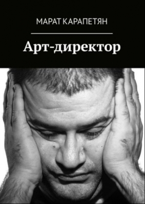 Карапетян М. Арт-директор. 2016 г. 312 с.
